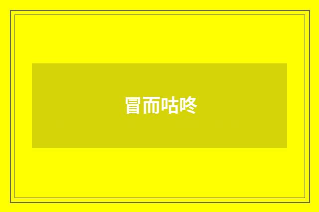 冒而咕咚