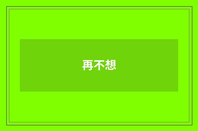 再不想