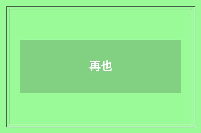 再也