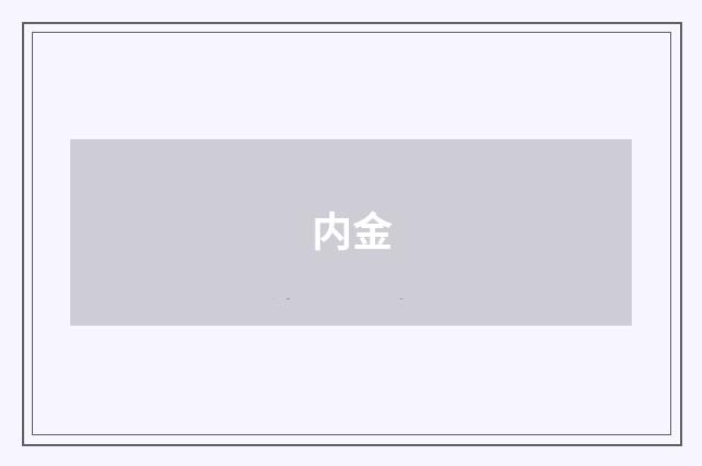 内金