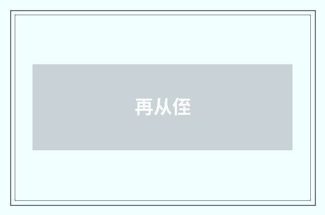 再从侄