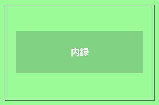 内録