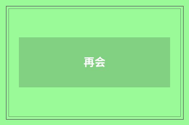 再会