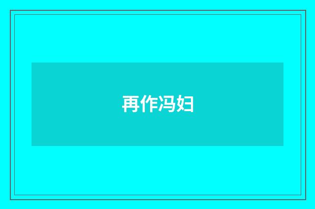 再作冯妇