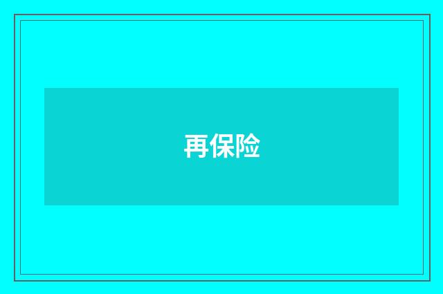 再保险