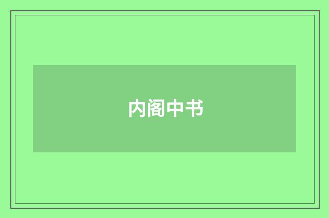 内阁中书