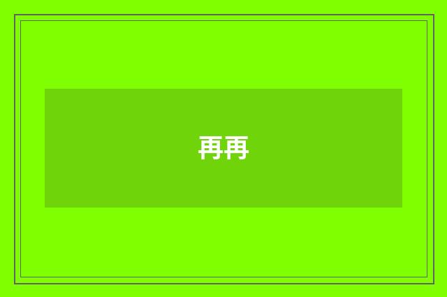 再再
