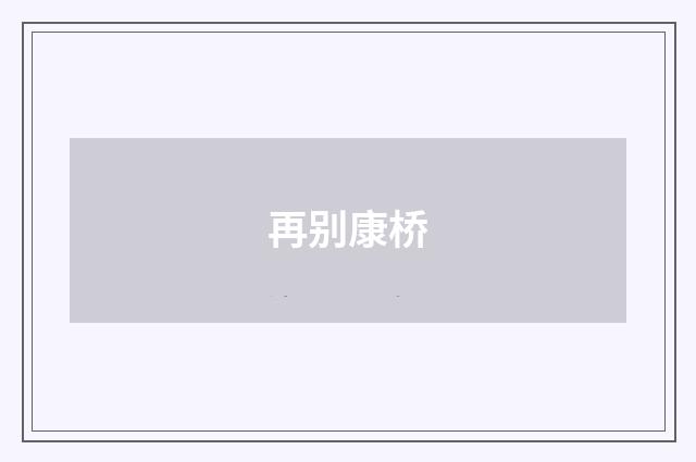 再别康桥