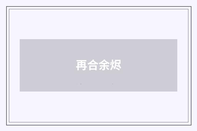 再合余烬