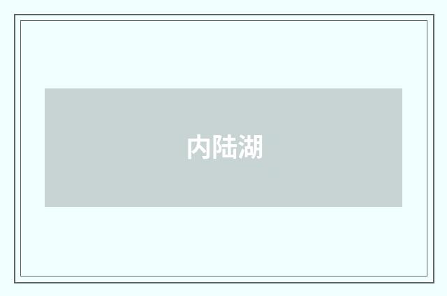 内陆湖