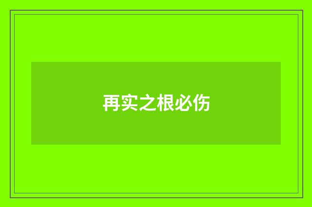 再实之根必伤