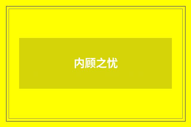 内顾之忧