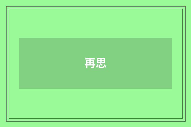 再思