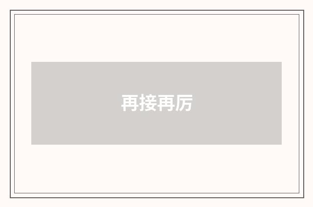 再接再厉
