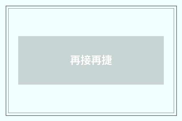 再接再捷