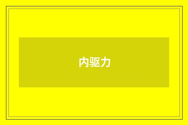 内驱力