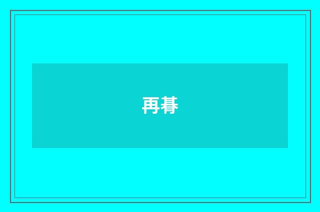 再朞