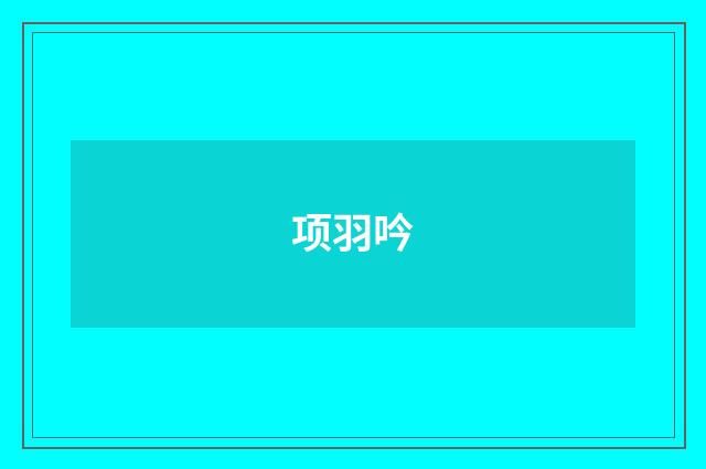 项羽吟