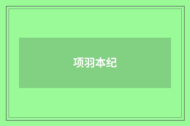 项羽本纪