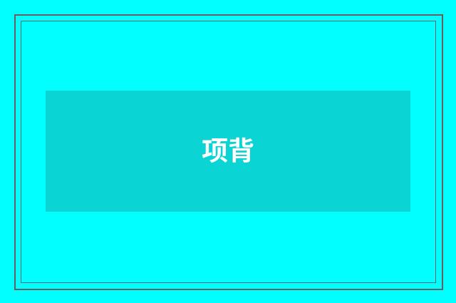 项背