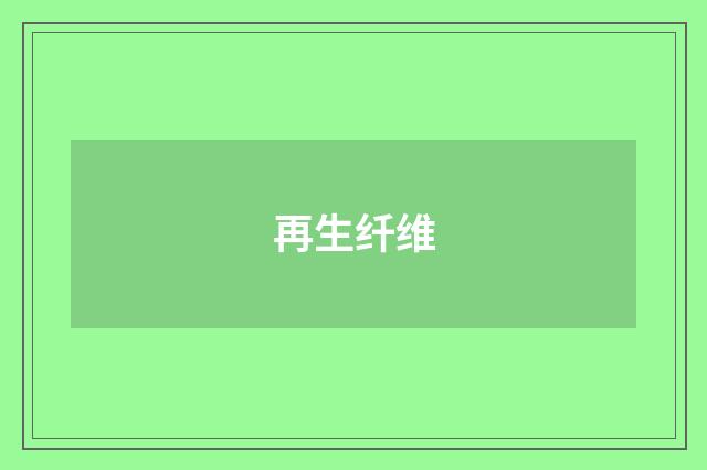 再生纤维