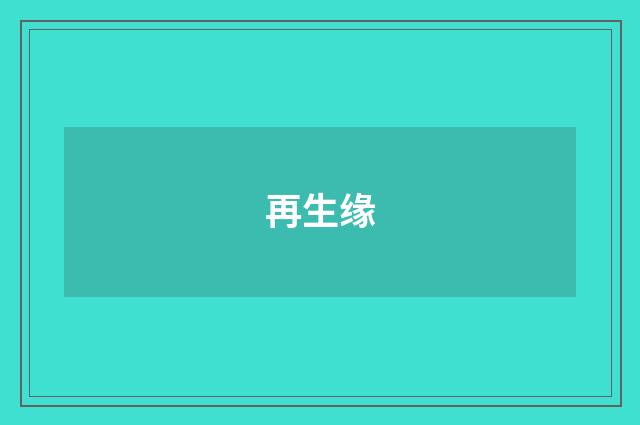 再生缘