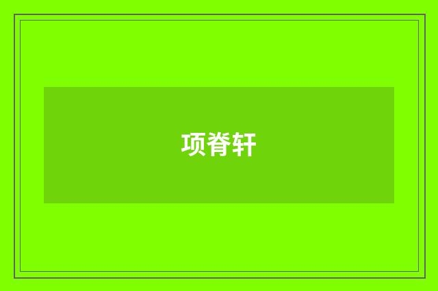 项脊轩