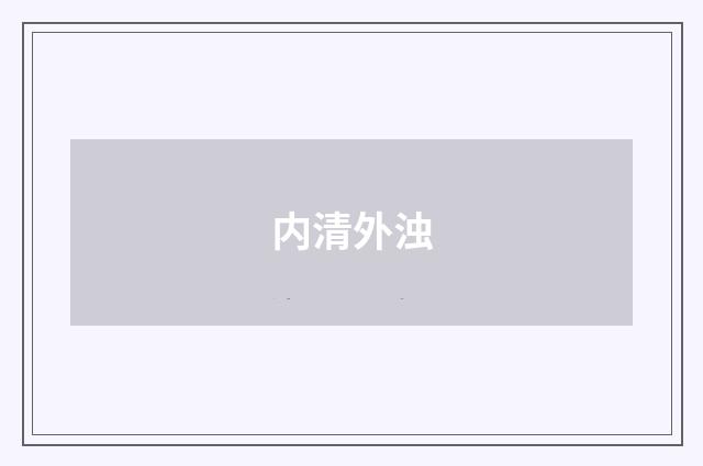 内清外浊