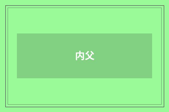 内父