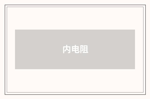 内电阻