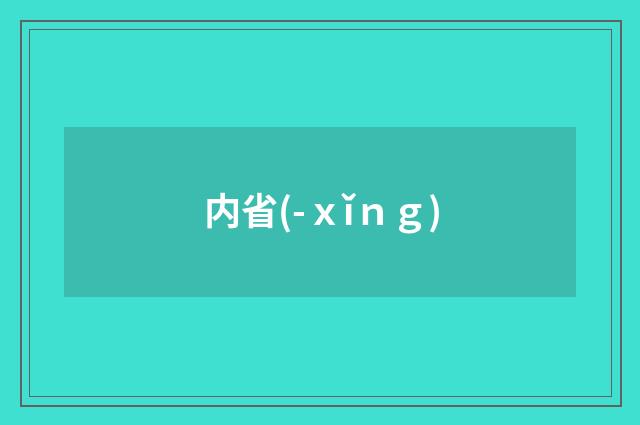 内省(-ｘǐｎｇ)