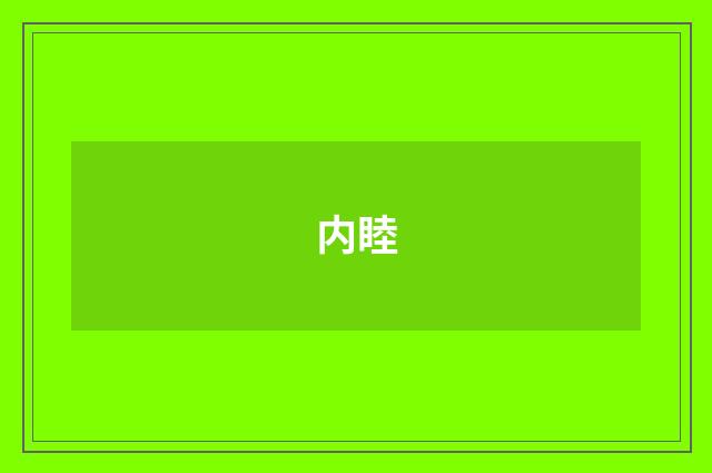 内睦