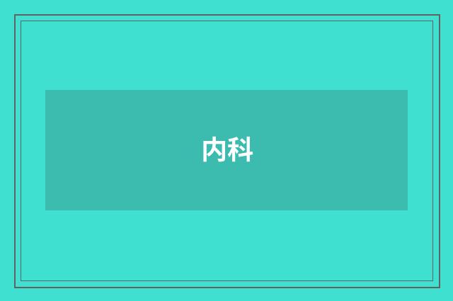 内科