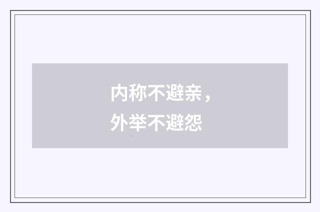 内称不避亲，外举不避怨