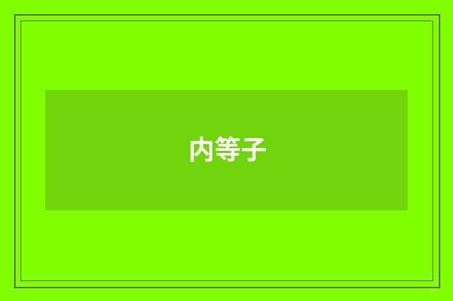 内等子