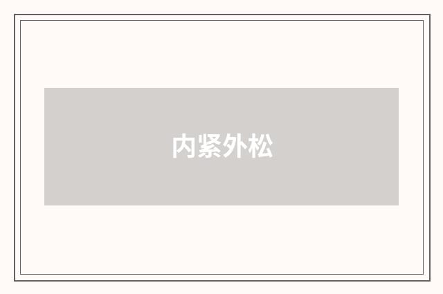 内紧外松