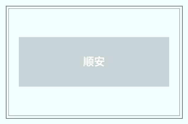 顺安