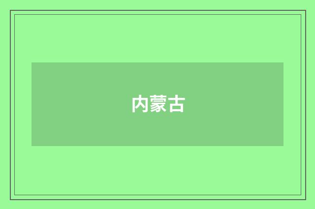 内蒙古