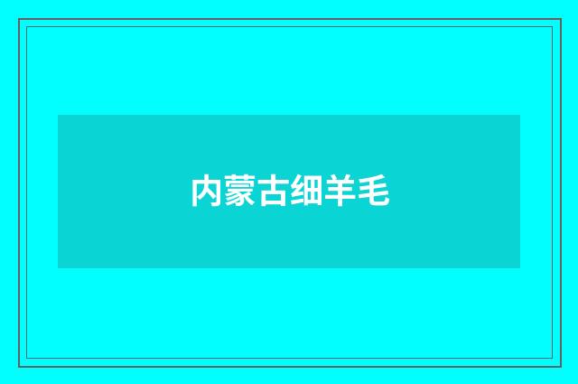 内蒙古细羊毛