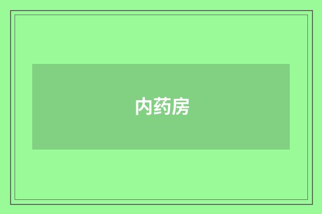 内药房