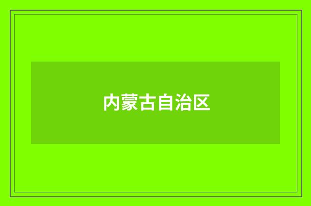 内蒙古自治区