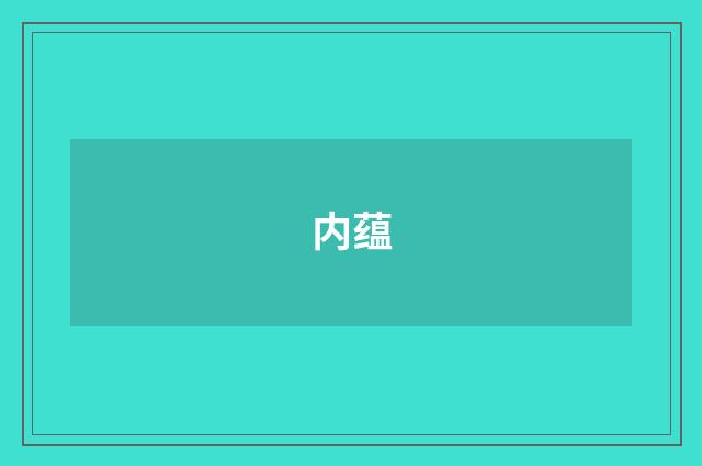 内蕴