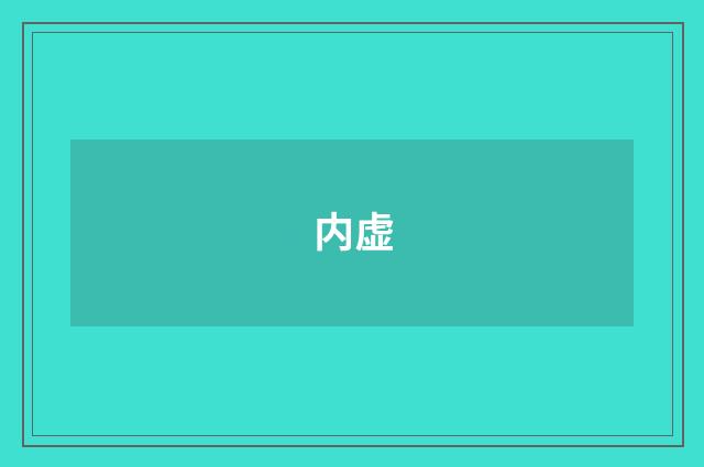 内虚