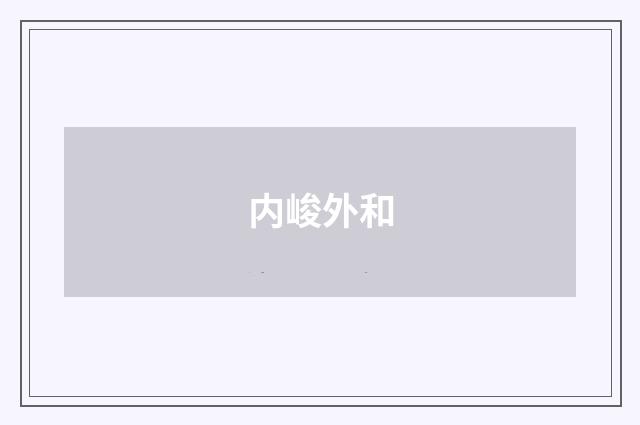 内峻外和
