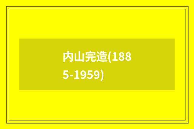 内山完造(1885-1959)
