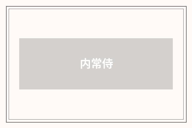 内常侍