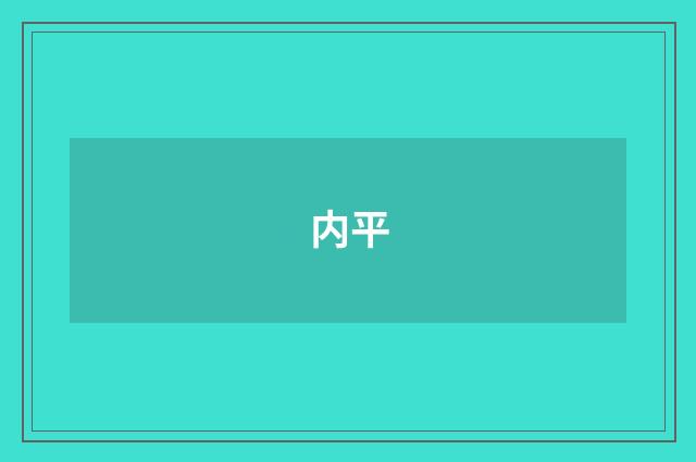 内平