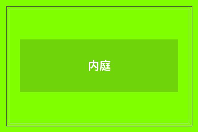 内庭