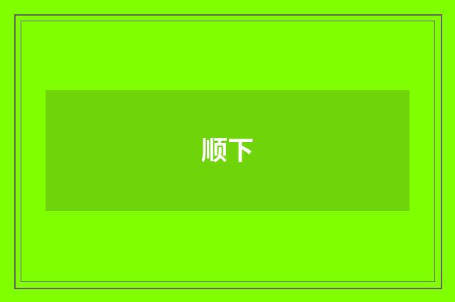 顺下