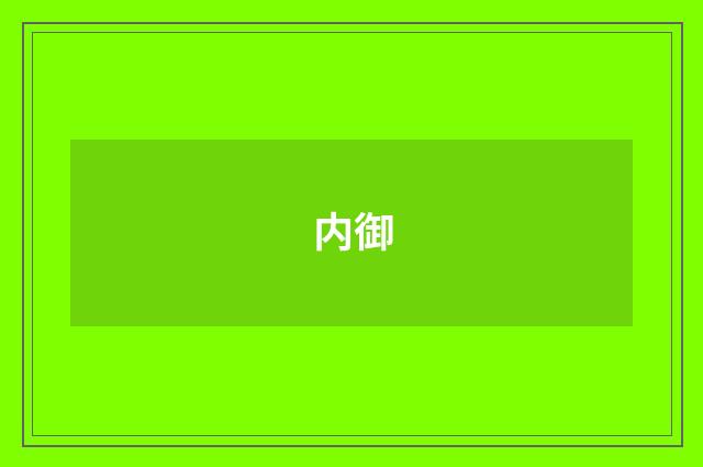 内御
